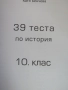  39 теста по история и цивилизации за 10. клас,ИК Домино, снимка 4