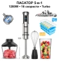 Пасатор Ganiza 5 в 1, 1200W, 16 скорости + Turbo, с подарък силиконови форми, снимка 1