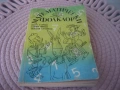 Математически фолклор - 1990 г., снимка 1