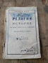 Царска книга - Религия съ история на българската държава, снимка 1