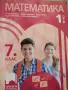 Учебник по Математика 1. част за 7 клас, изд.Просвета, снимка 1