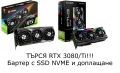 Търся RTX 3080/Ti, бартер с SSD и доплащане., снимка 1