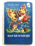 Цар Безсънко - Светослав Минков - 1956г., снимка 1