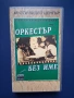 Видеокасета VHS Оркестър Без Име, снимка 1