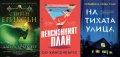 Автори на трилъри и криминални романи - 03:, снимка 7