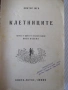 Книга "Клетниците - Виктор Юго" - 404 стр., снимка 2