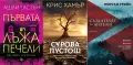 Трилъри и криминални романи от изд. Ера– 02:, снимка 4