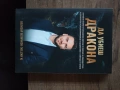 Да убиеш дракона, снимка 1