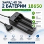 Зарядно устройство за акумулаторни батерии 18650 3.7V Li-Ion, снимка 1