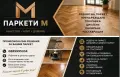Професионално безпрахово циклене на паркет и дюшеме, снимка 1
