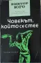 Виктор Юго-избрани творби в 5 тома, снимка 1