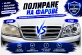 Професионално полиране и възстановяване на фарове/UV керамично покритие, снимка 1