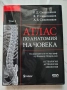 НОВИ! КОЛЕКЦИЯ " АТЛАС ПО АНАТОМИЯ НА ЧОВЕКА " Р.Д. СИНЕЛНИКОВ , снимка 3