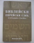 Продавам книгата "Библейски еврейски език", снимка 1