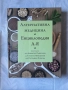 Алтернативна медицина| Енциклопедия А-Я, снимка 1