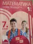 Учебник по Математика 1. част за 7 клас, изд.Просвета, снимка 2