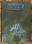 Продавам книгите Към Небето, Към Звездите, Към Никъде - Брандън Сандерсън - Луксозно издание, снимка 4