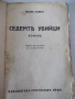 Книга "Седемтѣ убийци - Едгаръ Уолесъ" - 80 стр., снимка 1
