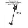 Акумулаторна прахосмукачка с чупещо рамо Voltz 150W, снимка 1