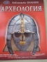 КFK Библиотека "Знание": Археология, снимка 1