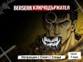 Berserk ключодържател / БЕРСЕРК anime, снимка 1