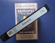 Видеокасета VHS Банкерът / Трилър, снимка 4