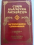 Исторически съчинения Стара българска литература , снимка 1