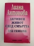Активен живот след смъртта или самота, снимка 1