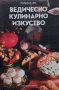 Единен сборник рецепти за заведенията за обществено хранене-червен рецептурник, снимка 12