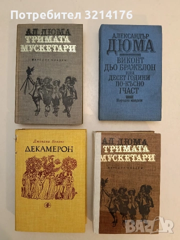 Тримата мускетари - Александър Дюма т.к.
