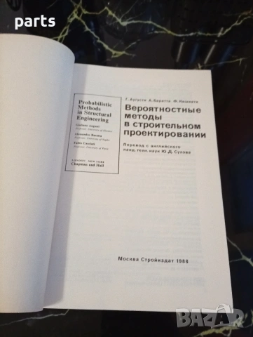Вероятностные Методы в Строительном Проектировании - Москва 1988г., снимка 2 - Художествена литература - 54610589