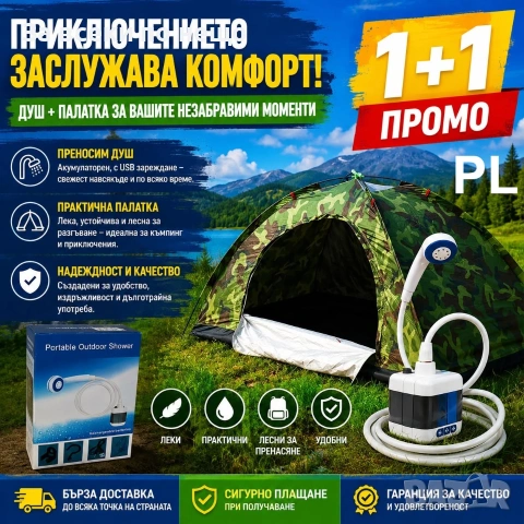 Преносим къмпинг душ + Камуфлажна палатка - Промо 1+1 Код P2771, снимка 4 - Палатки - 55067762