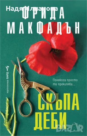 Книга "Скъпа Деби" (2026 г.), автор Фрида Макфадън