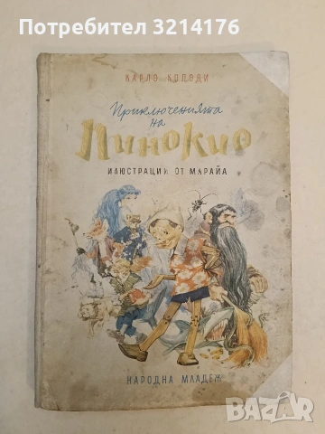 Приключенията на Пинокио - Карло Колоди (1963)