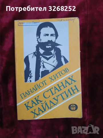 Книга от Панайот Хитов 