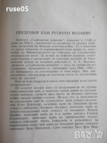 Книга "Съдбоносни решения - З. Вестфал" - 352 стр., снимка 4 - Специализирана литература - 54543341