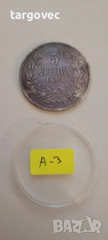 българска сребърна монета 1894 5 лв