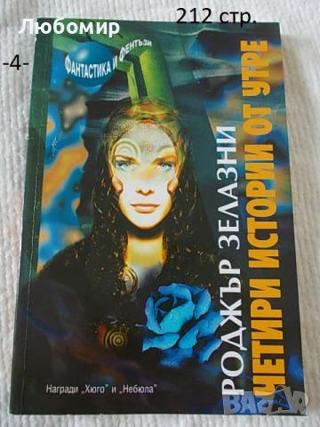 Книги Фантастика разни - списък, снимка 4 - Художествена литература - 52408889
