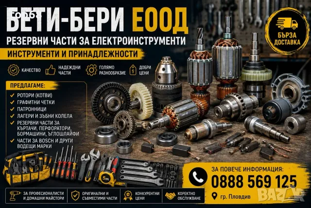 Ротори,ключове,графитни четки,зъбни колела и други консумативи за къртчи,перфоратори,ъглошлайфи.