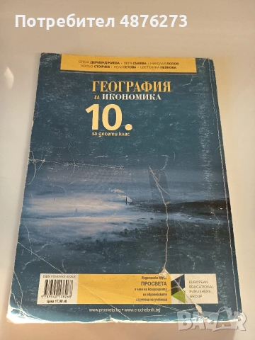 Учебник по география и икономика за 10. клас, снимка 2 - Учебници, учебни тетрадки - 55178106