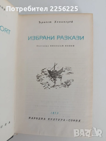 Ърнест Хемингуей, снимка 4 - Художествена литература - 54769060