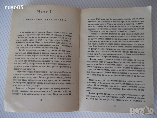 Книга "Лунна дъга - Сергей Павлов" - 406 стр., снимка 5 - Художествена литература - 55603460