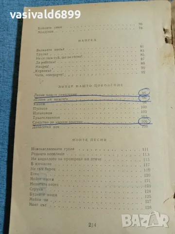 Иван Вазов - избрани стихотворения , снимка 6 - Българска литература - 55650565