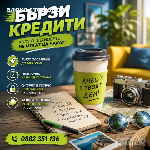 бързи кредити - обслужване на цялата страна 