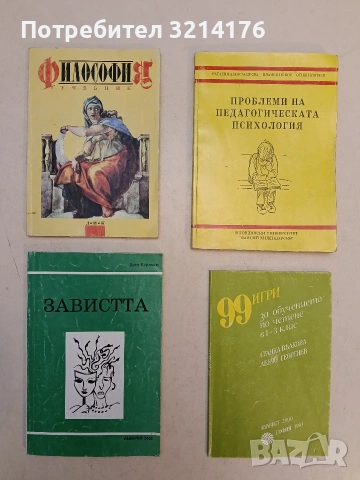 Философия. Учебник за професиални училища и СОУ - Иван Колев, Райчо Пожарлиев, Пламен Макариев 