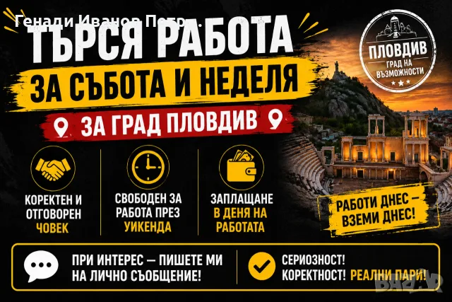 🔎 ТЪРСЯ РАБОТА ЗА СЪБОТА И НЕДЕЛЯ 🔎 💪 Коректен и отговорен човек