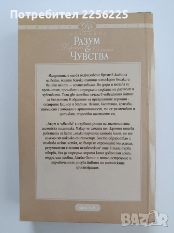 Разум и чувства, снимка 4 - Художествена литература - 55193260