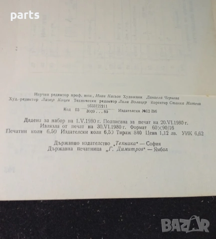 Устойчивост на пръти с променливо напречно сечение - София 1980г., снимка 3 - Специализирана литература - 54576096