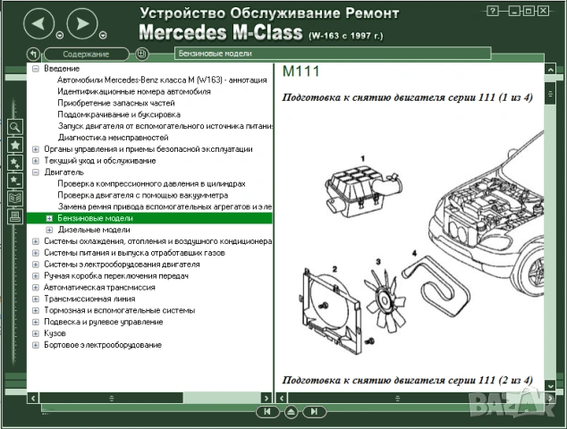 Мерцедес- 14 ръководства за устр-во,обслужване и ремонт /на CD/, снимка 15 - Специализирана литература - 54456147