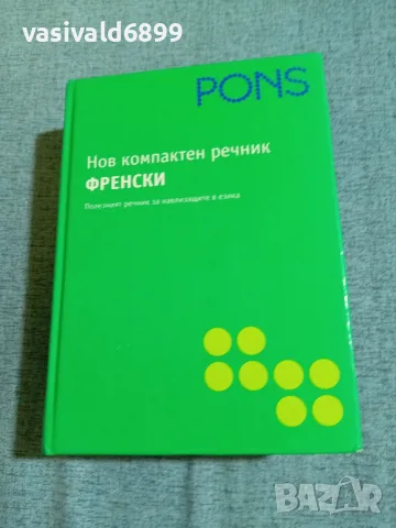 "Нов компактен френски речник"